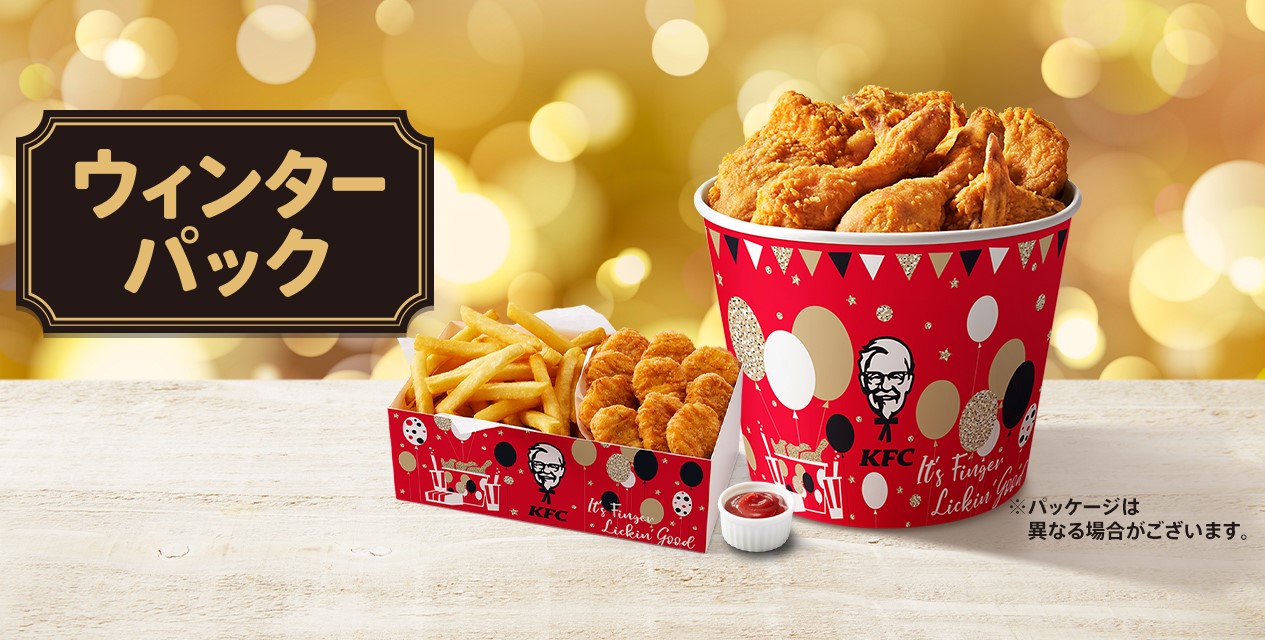 KFC「ウィンターパック」2023イメージ/ケンタッキーフライドチキン