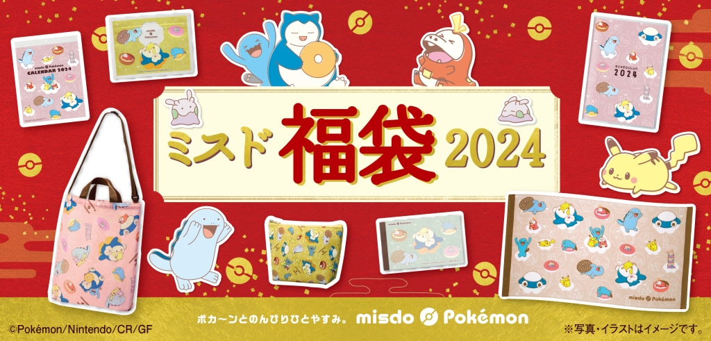 流行り の ブランド - 2024年おすすめのアイテム満載 ポケモン「ミスド福袋2024」内容公開、エコバッグやカレンダー パック、ボックス、特殊セット