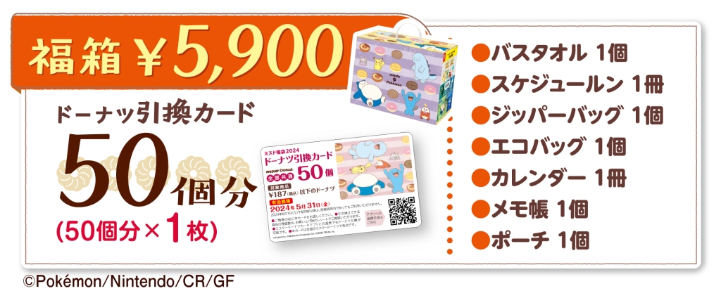 ポケモン「ミスド福箱 5900円」