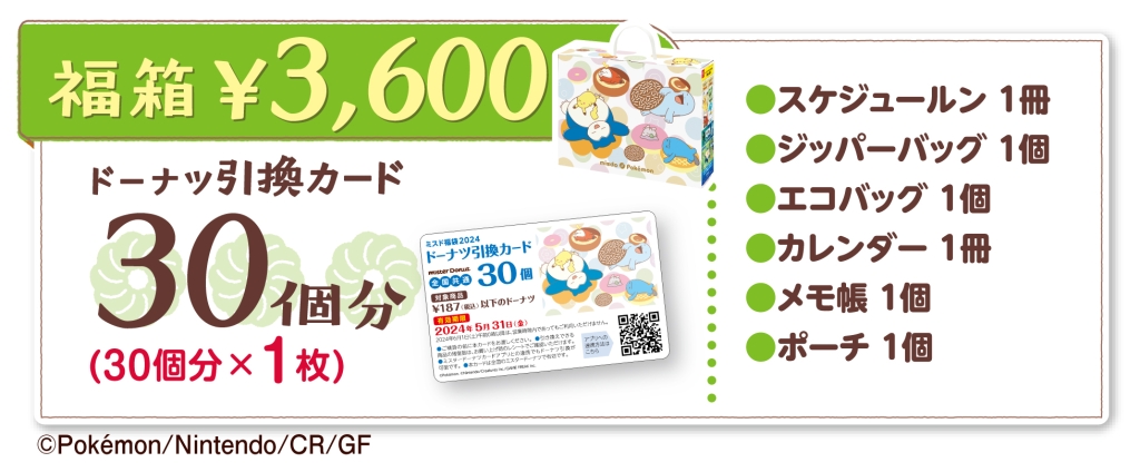 ポケモン「ミスド福箱 3600円」