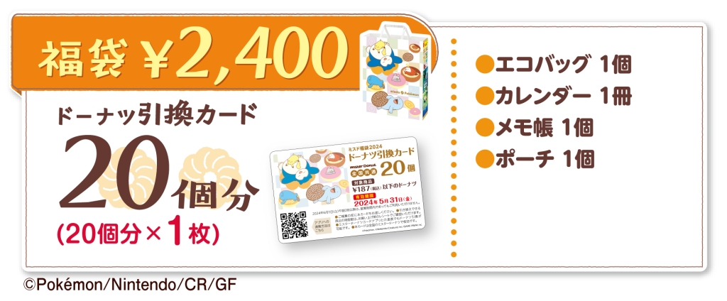 ポケモン「ミスド福袋 2400円」