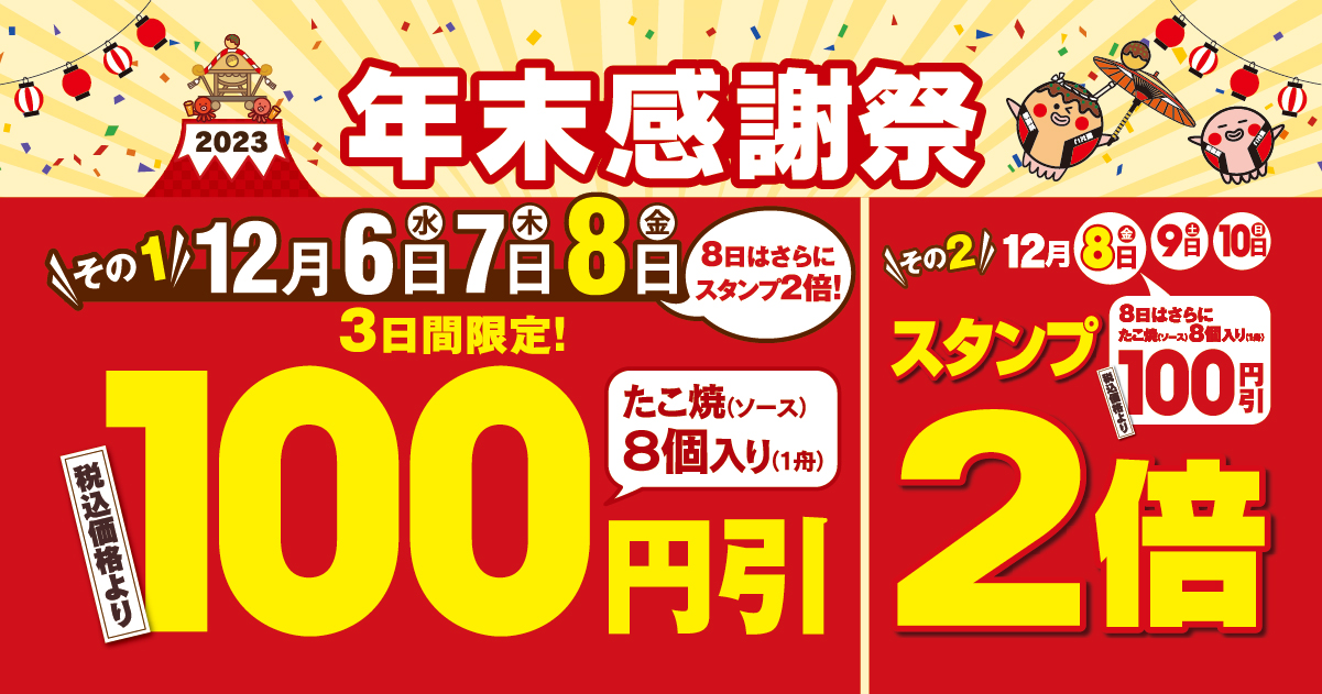 築地銀だこ「年末感謝祭」2023