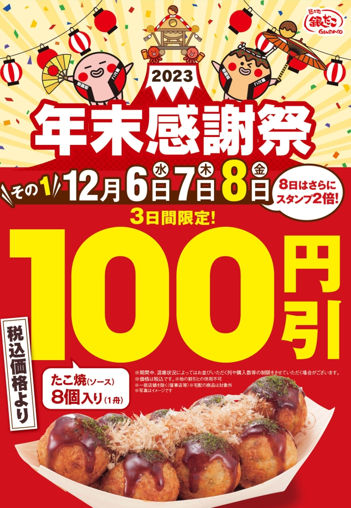 たこ焼100円引き/築地銀だこ「年末感謝祭」2023