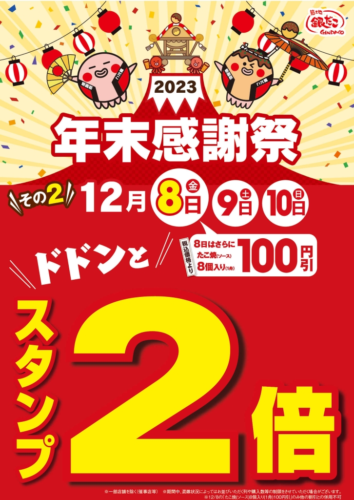 スタンプ2倍/築地銀だこ「年末感謝祭」2023