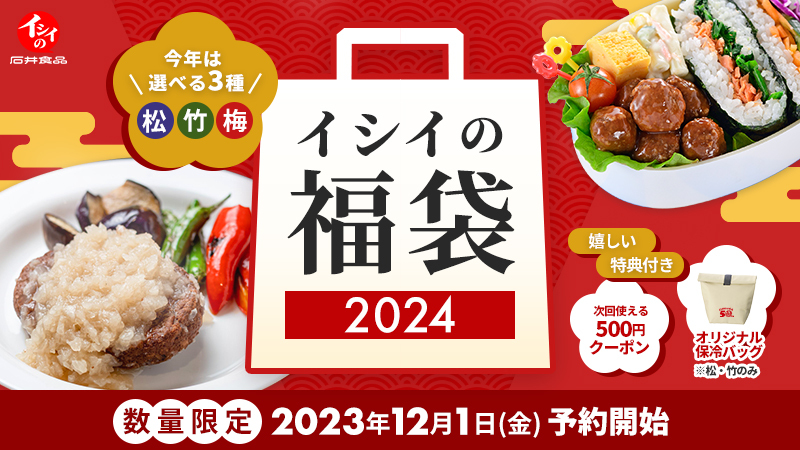 石井食品「イシイの福袋2024」予約実施