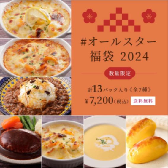 ロイヤルデリ2024「#オールスター福袋」