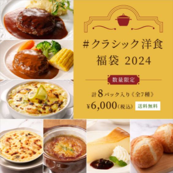 ロイヤルデリ2024「#クラシック洋食福袋」