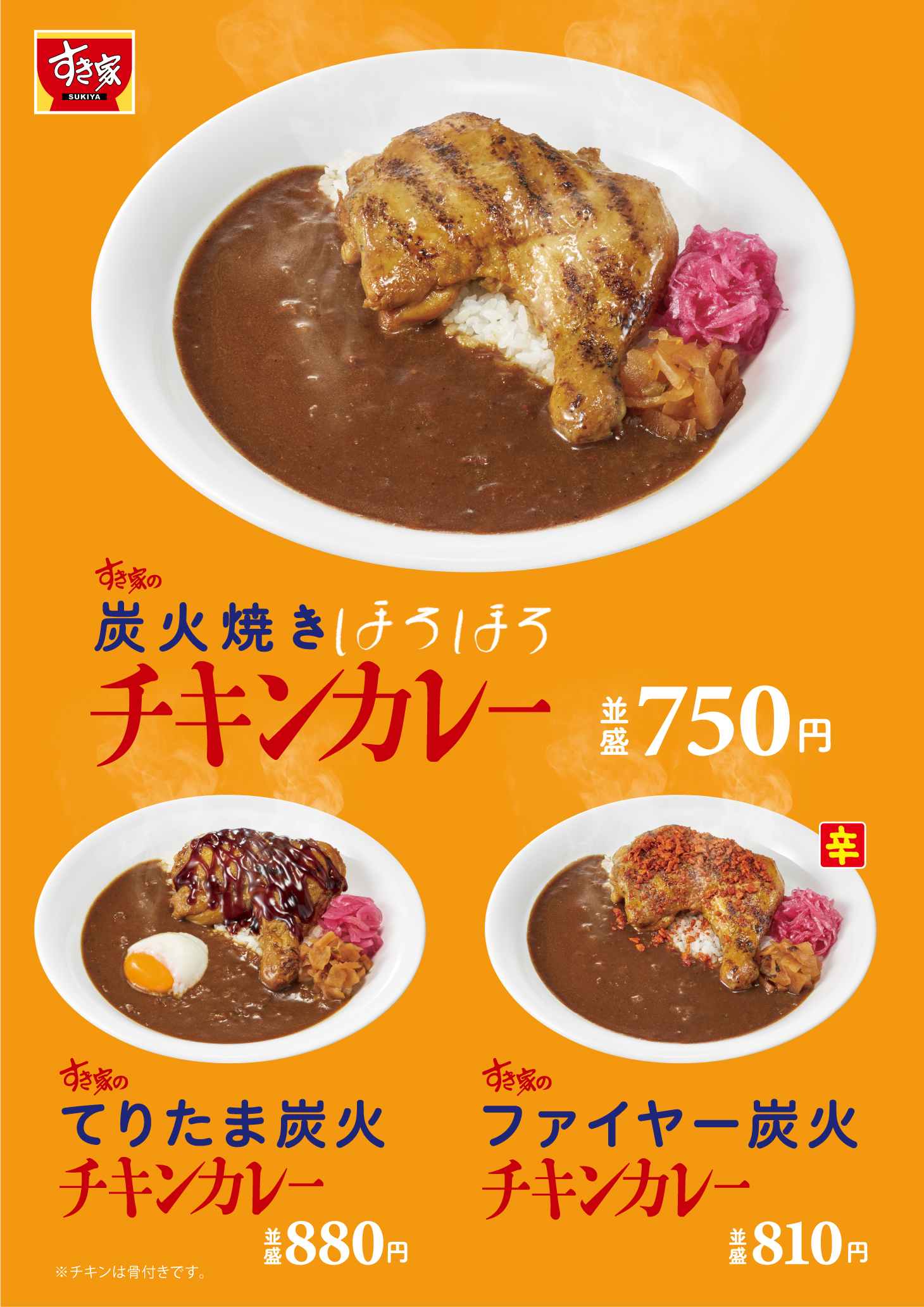 すき家「炭火焼きほろほろチキンカレー」発売