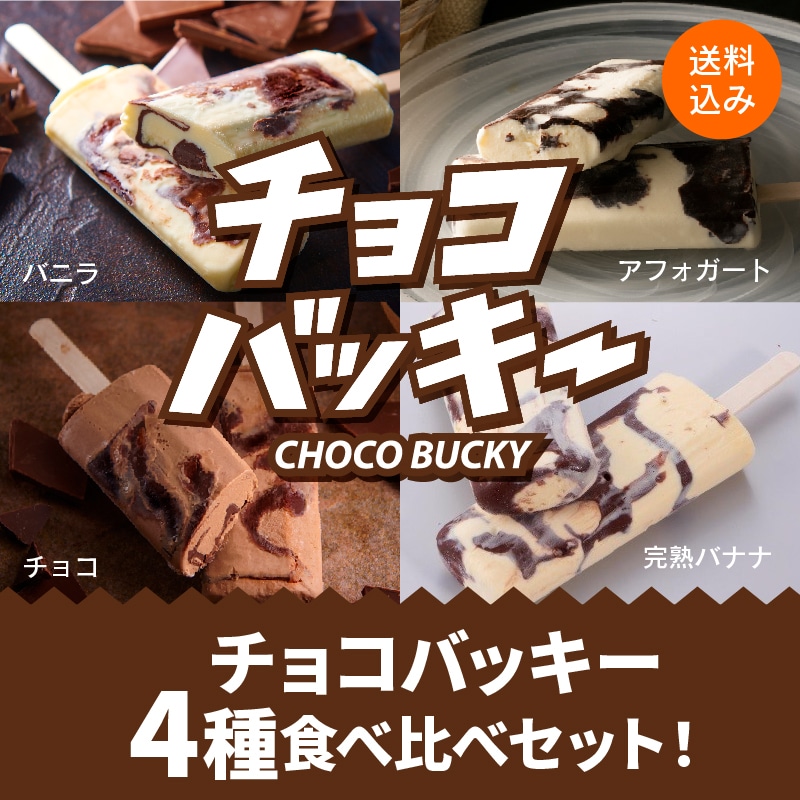 シャトレーゼ「チョコバッキー食べ比べセット4種36本」イメージ