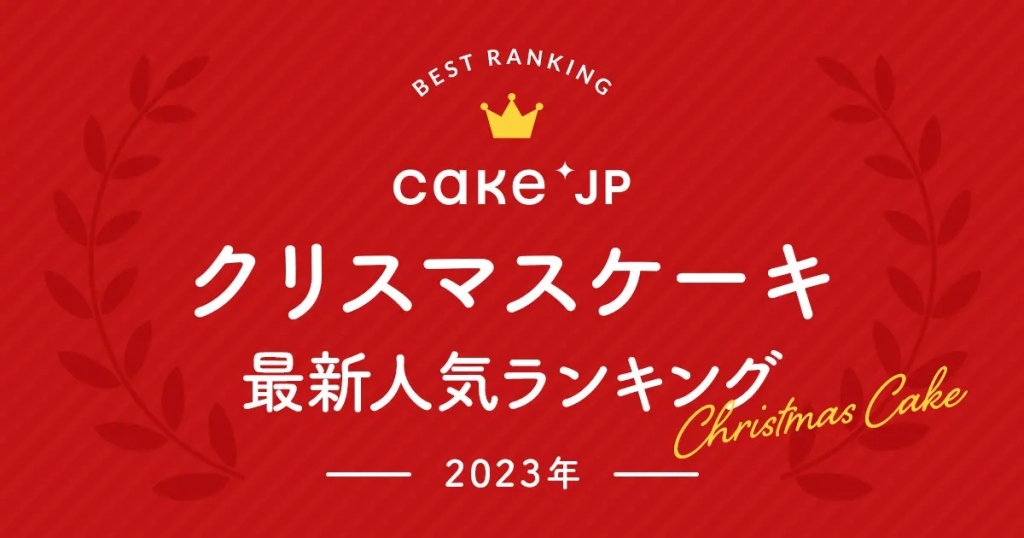Cake.jp 「クリスマスケーキ人気ランキング」
