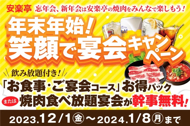 安楽亭 「年末年始!笑顔で宴会キャンペーン」