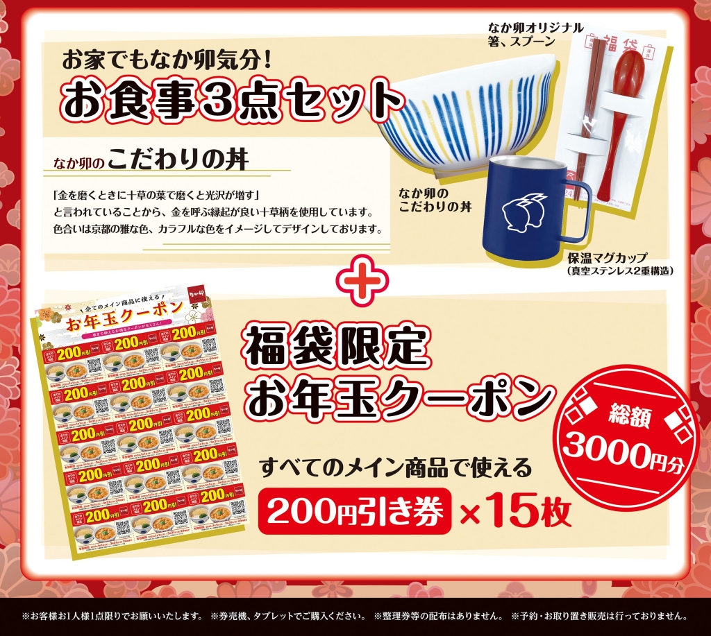 2024年「なか卯の福袋」中身の「お食事3点セット」と「3000円分クーポン」