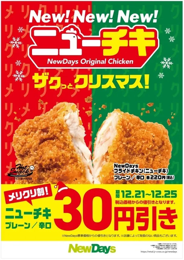 NewDays 「ニューチキ」クリスマス「ニューチキ」2種30円引きセール