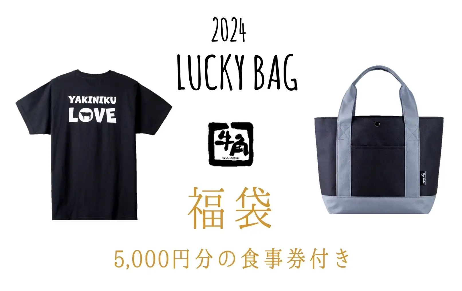 焼肉「牛角」2024年福袋「2024LUCKY BAG」