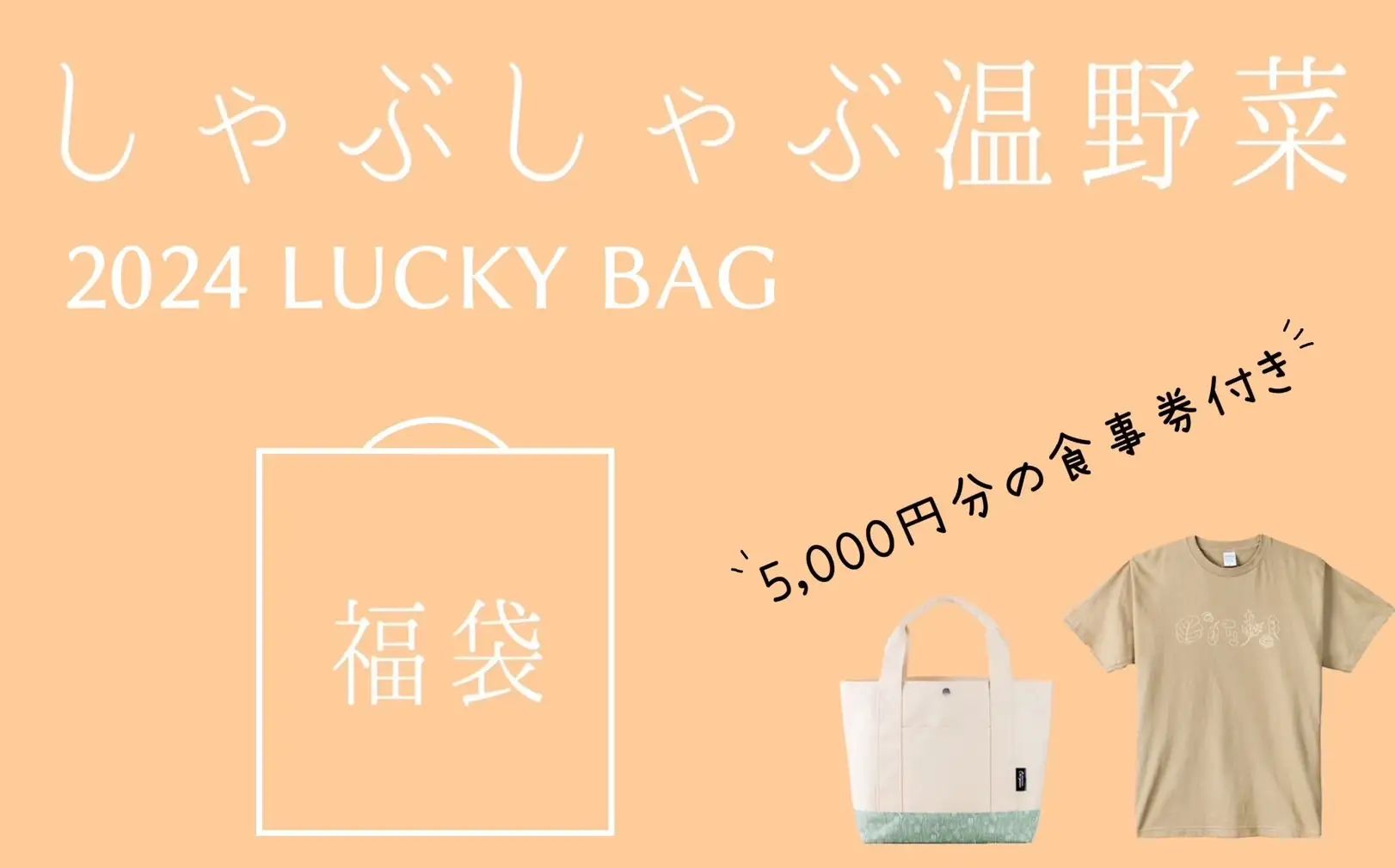 「しゃぶしゃぶ温野菜」2024年福袋「2024LUCKY BAG」