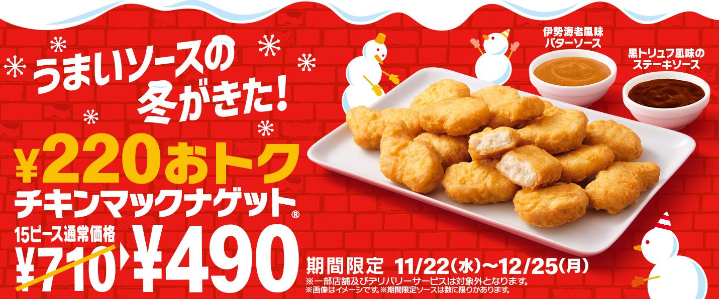 「チキンマックナゲット 15ピース」キャンペーン