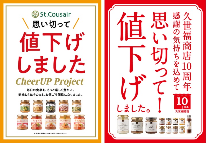 サンクゼール 「サンクゼール」「久世福商店」48品目値下げ