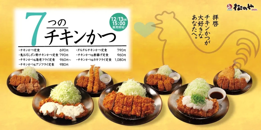 松のや 「チキンかつ定食」発売