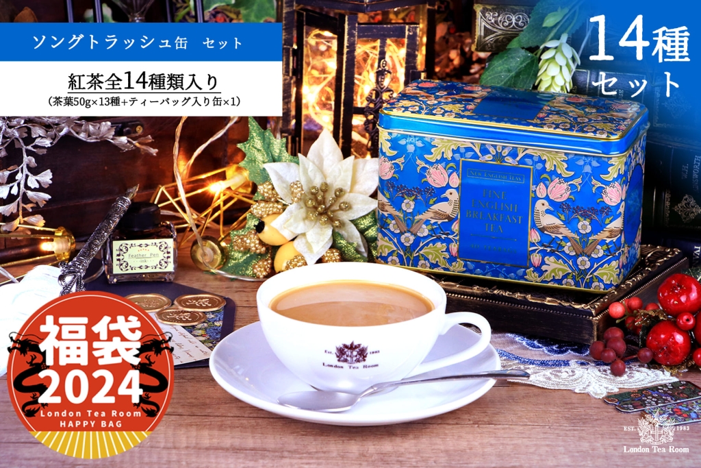 ロンドンティールーム「紅茶専門店の福袋2024」ソングトラッシュ缶セット