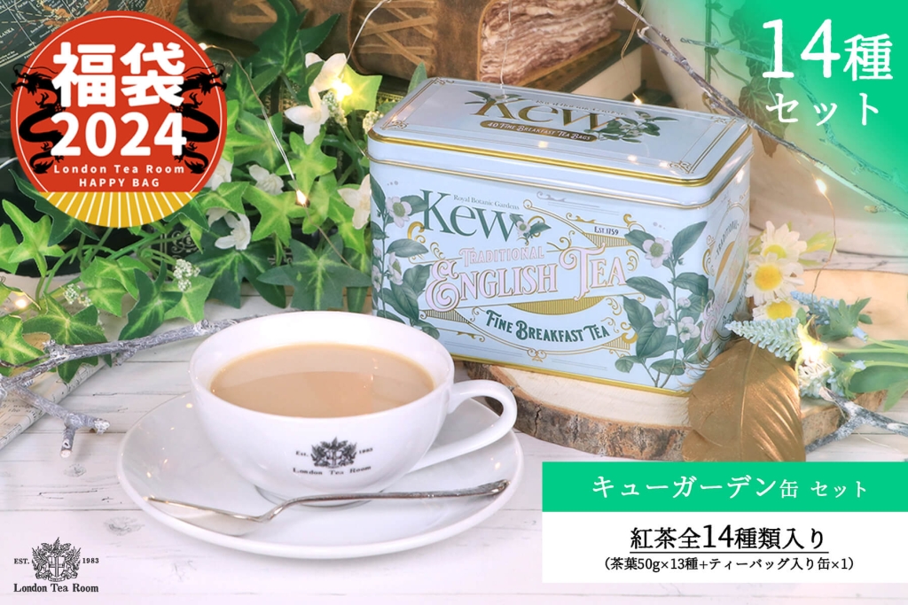 ロンドンティールーム「紅茶専門店の福袋2024」キューガーデン缶セット