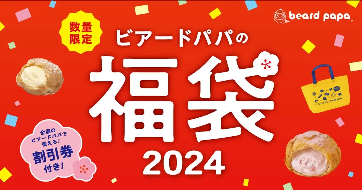 ビアードパパ 「ビアードパパの福袋2024」