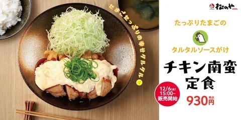 松のや 「チキン南蛮」発売