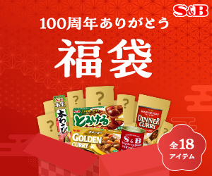 エスビー食品2024年福袋“紅”「100周年ありがとう福袋」