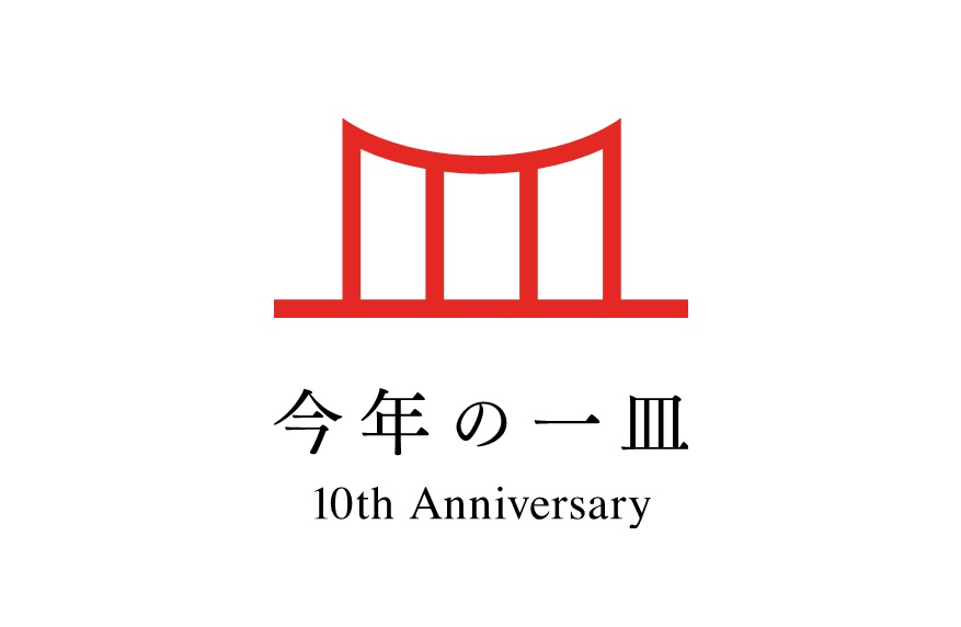 ぐるなび総研 「今年の一皿」