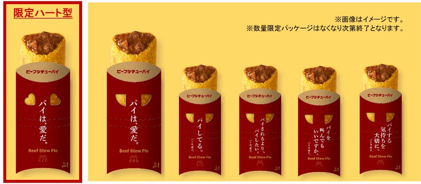 マクドナルド「ビーフシチューパイ」パッケージ