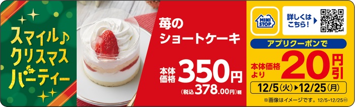 ミニストップ 「苺のショートケーキ」販促物