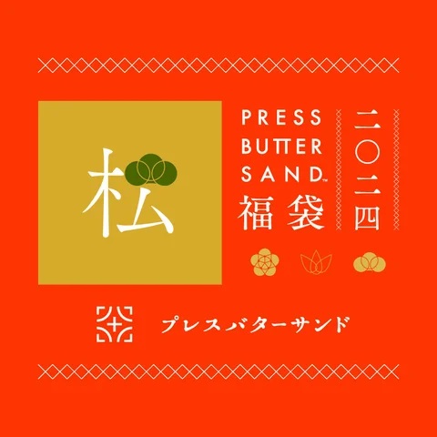 「PRESS BUTTER SAND福袋〈松〉2024」