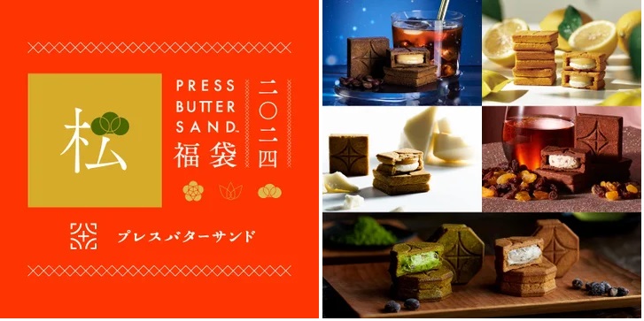 「PRESS BUTTER SAND福袋〈松〉2024」