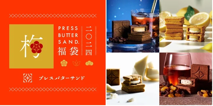 「PRESS BUTTER SAND福袋〈梅〉2024」