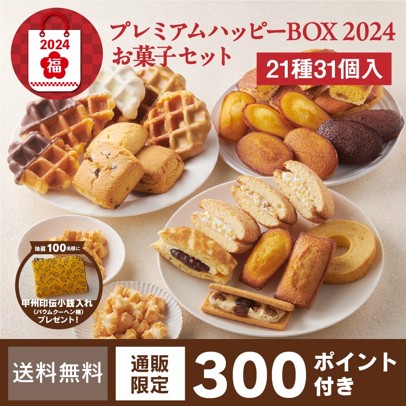 シャトレーゼ「福袋 2024」お菓子セット