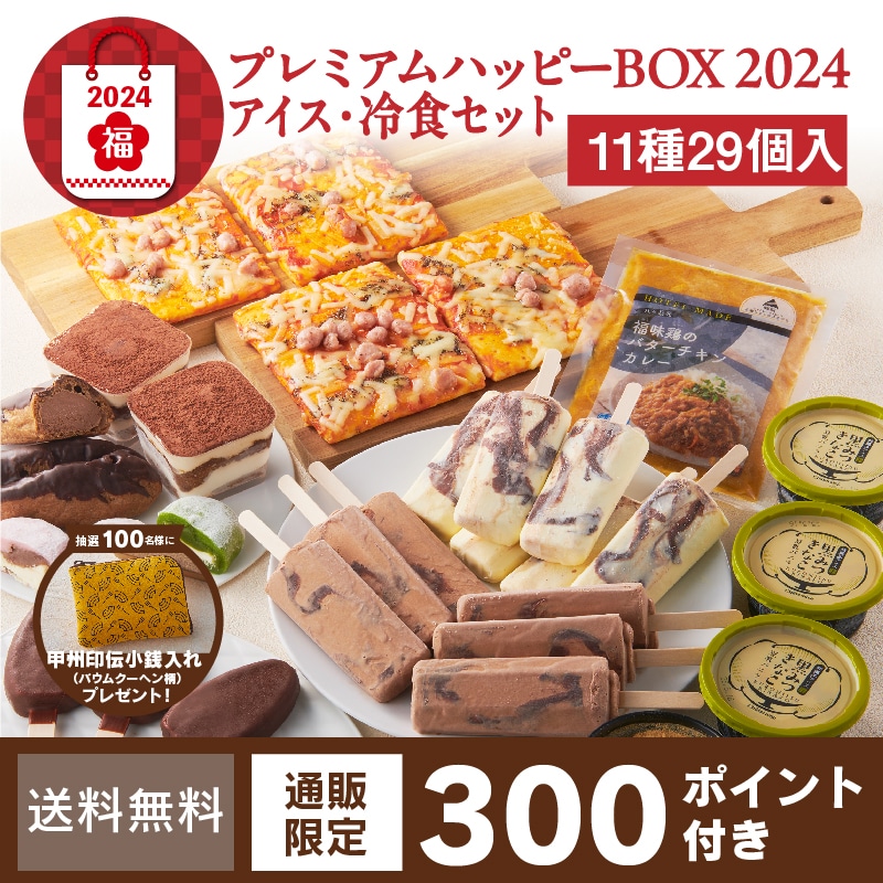 シャトレーゼ「福袋 2024」アイス・冷食セット