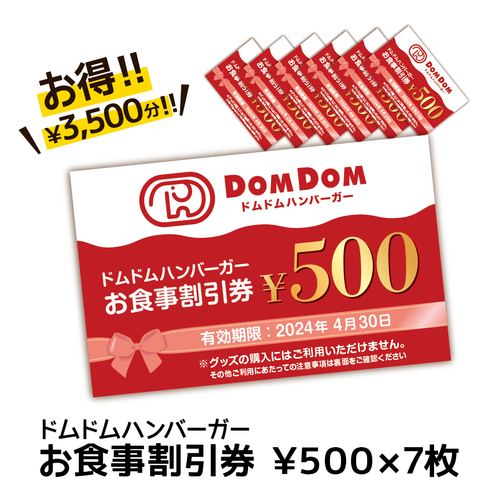 2024年ドムドム新春福袋「ドムドムハンバーガーお食事割引券」