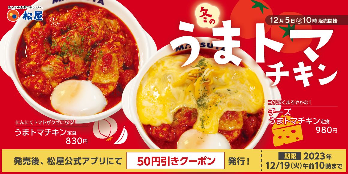松屋「うまトマチキン定食」発売