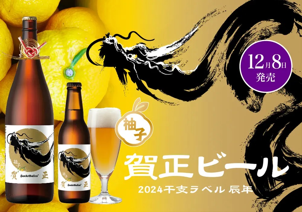 サンクトガーレン 「賀正ビール 柚子 2024干支ラベル 辰」