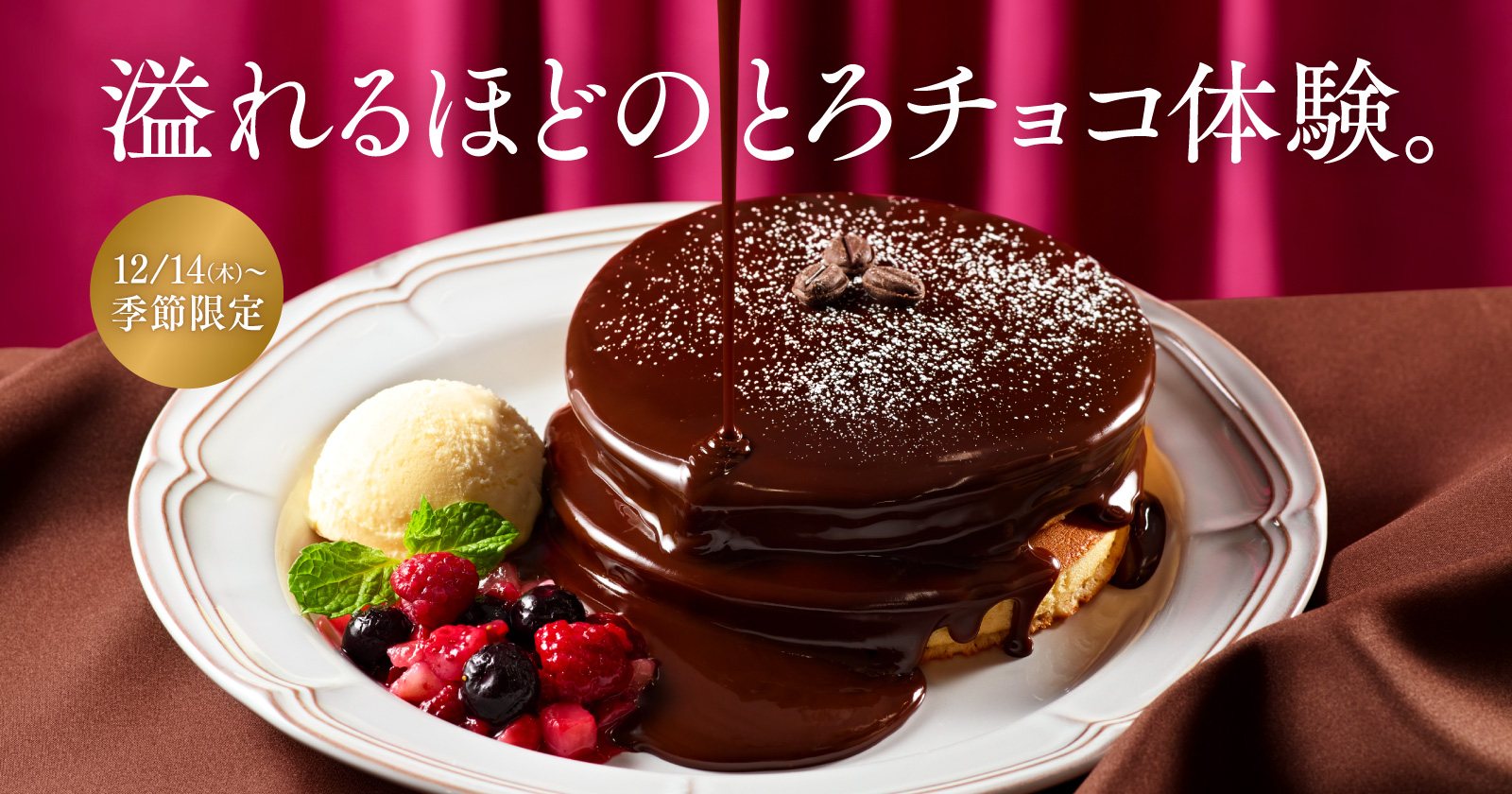 珈琲館「とろける濃厚チョコソースのホットケーキ」発売