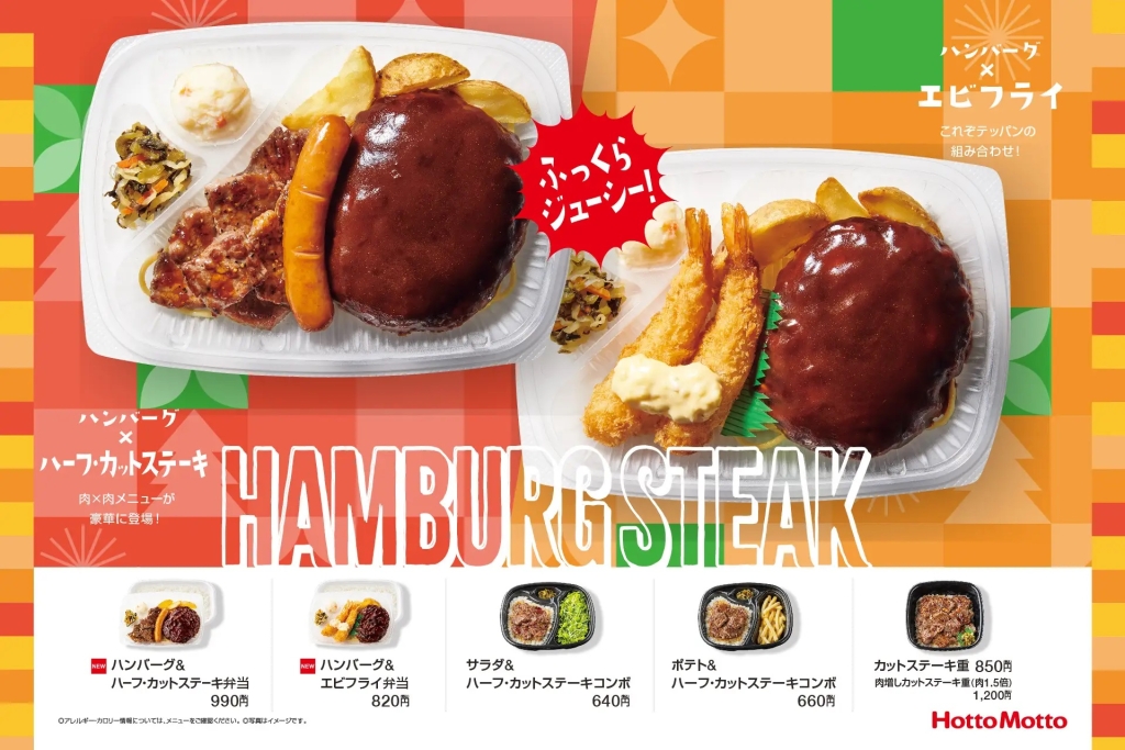 ほっともっと 「ハンバーグ&ハーフ･カットステーキ弁当」「ハンバーグ&エビフライ弁当」発売