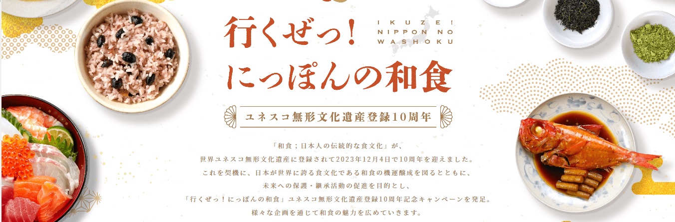 農水省 「行くぜっ!にっぽんの和食」特設サイト