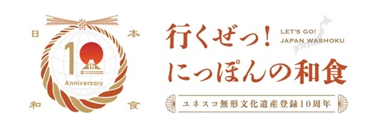 農水省 「行くぜっ!にっぽんの和食」ロゴマーク