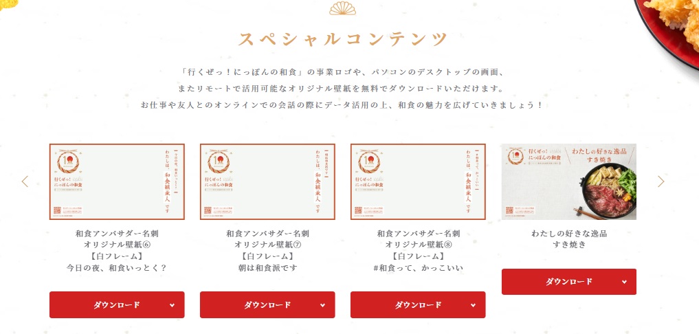 農水省 「行くぜっ!にっぽんの和食」特設サイトスペシャルコンテンツ