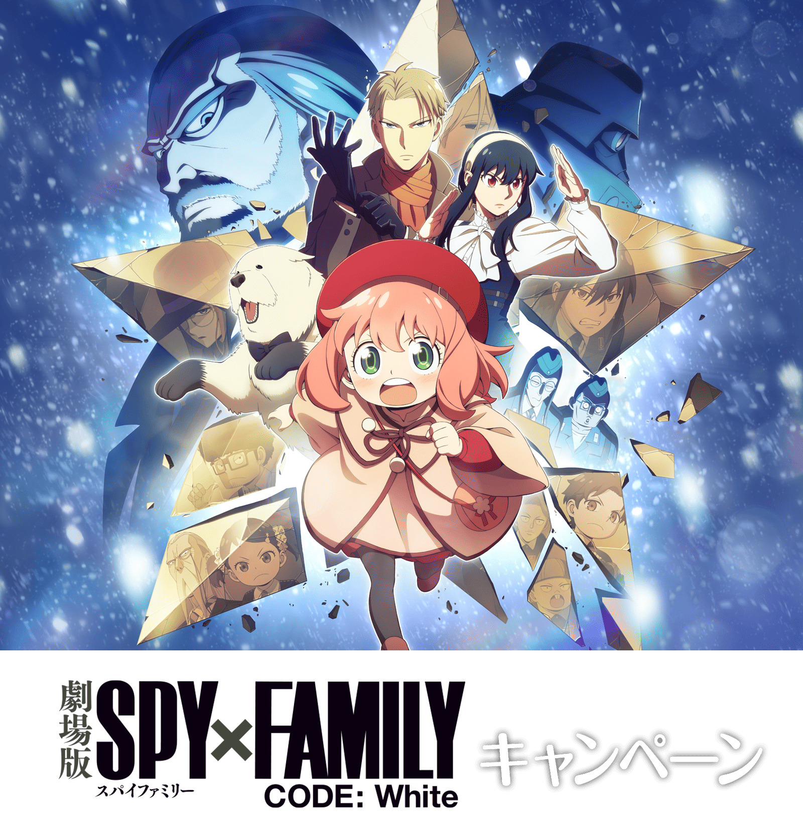 ローソン「劇場版 SPY×FAMILY CODE: White」キャンペーン