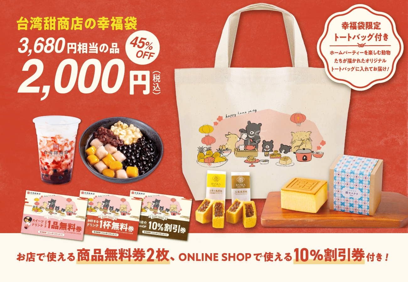 台湾甜商店 2024年向け福袋「幸福袋」