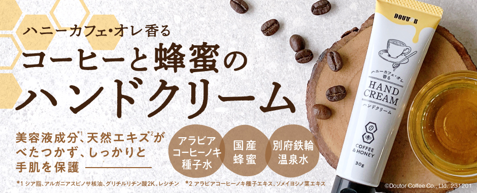 ドトールコーヒー「ハニーカフェ･オレ香るハンドクリーム」