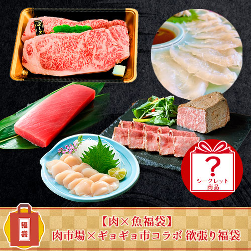 【肉×魚福袋】肉市場×ギョギョいちコラボ 欲張り福袋/JA全農「JAタウン福袋2024」