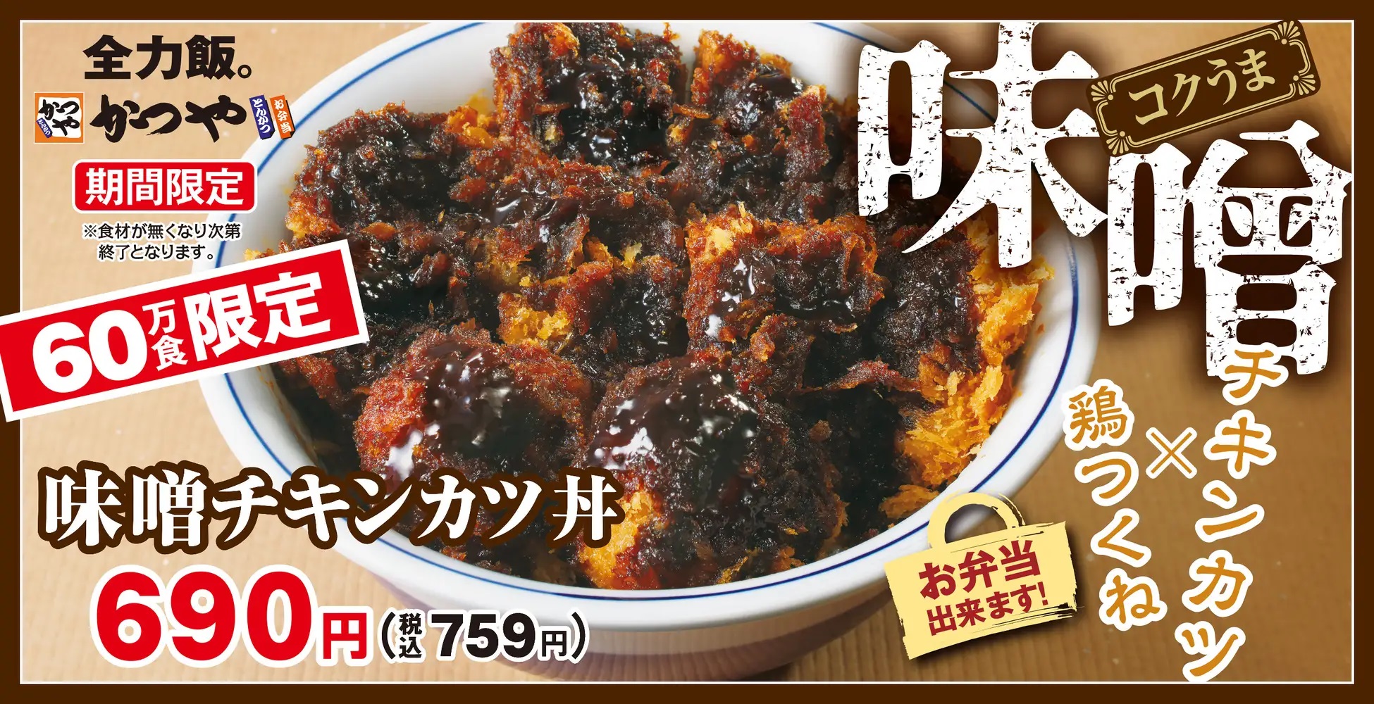 かつや 「味噌チキンカツ丼」発売