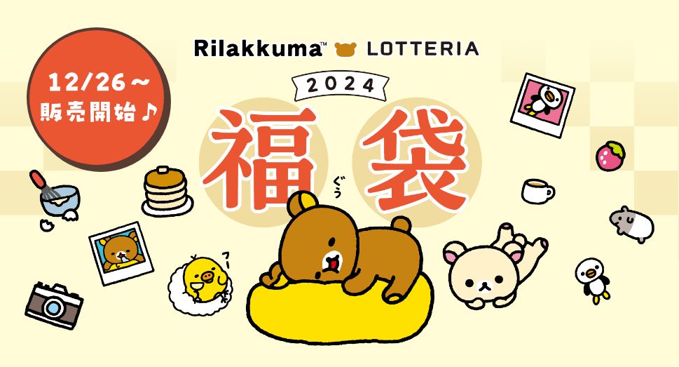 ロッテリア2024年福袋「リラックマ 今年もゆるっと福袋」発売