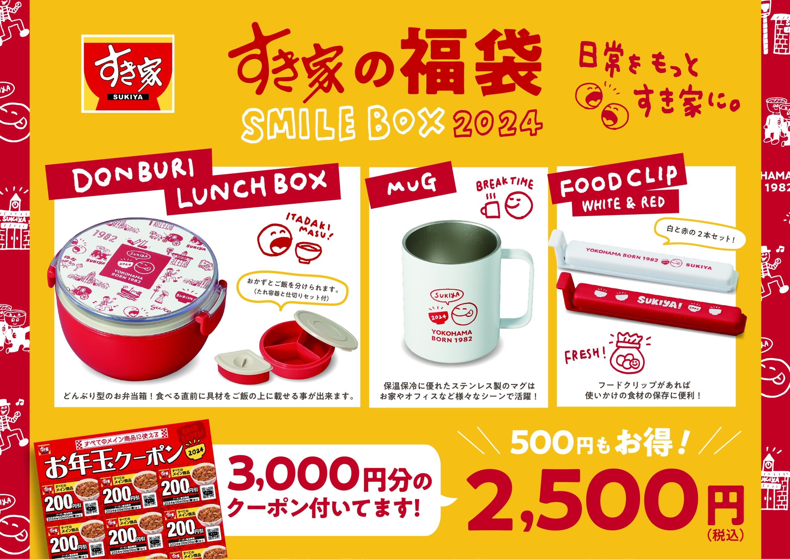 すき家の福袋「SMILE BOX 2024(スマイルボックス2024)」